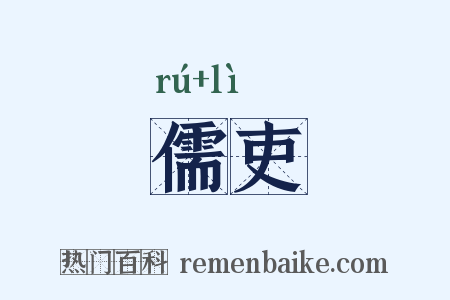 儒吏是什么意思的图片